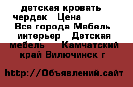 детская кровать - чердак › Цена ­ 8 000 - Все города Мебель, интерьер » Детская мебель   . Камчатский край,Вилючинск г.